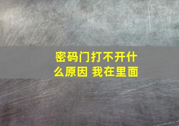 密码门打不开什么原因 我在里面